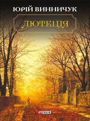 cover image of Лютеція